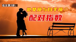 处女第2讲：处女座与白羊座の配对指数