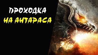 Как попасть к эпик боссу Антарас (Antharas) ч1 (Audience with the Land Dragon) Lineage II