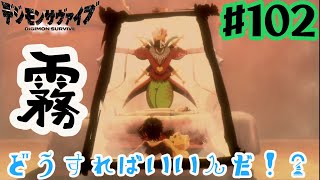 追い込まれたピエモンが霧を発生させて大ピンチに！その時救ってくれたのは意外な人物だった！！【デジモンサヴァイブ】♯102