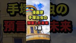 漫画家手塚治虫の預言した未来3選 #都市伝説 #ホラー #雑学