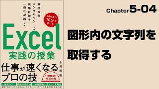 【Excel実践の授業】Chapter5-04 マクロ＆VBA〈活用編〉 図形内の文字列を取得する