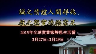 2015 全球實業家靜思生活營 圓緣影片