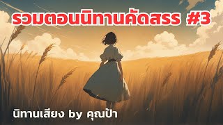 นิทานเสียง l รวมตอนนิทานคัดสรร #3