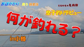 【北海道　釣り】　小樽港　何が釣れるのさ？　息子と初釣り