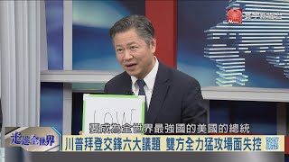 寰宇全視界20200930【完整版】｜川拜激辯互咬場面失控　毀憲亂政大選恐難善了？拜登不談脫鉤不批北京　美股續飆選後美中和解？共軍擴大軍演國慶揚威　台購攻擊武器民心躁動？ 梅克爾挺華為槓上歐盟？