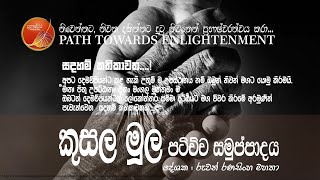 Ruwan Ranasinghe ~ සදහම් කතිකාවත 06 ~ කුසල මූල පටිච්චසමුප්පාදය