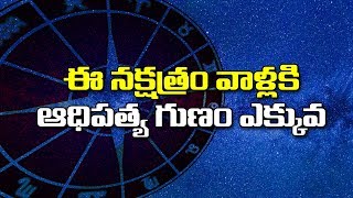 ఈ నక్షత్రం వాళ్లకి  ఆధిపత్య గుణం ఎక్కువ....||#ChetanaMedia