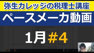 来年の合格は君だ！弥生カレッジの税理士講座   ペースメーカ動画1月＃4