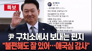 [특보] 尹, 구치소에서 보내는 편지 \