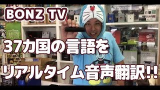 【BONZTV】言葉の壁を超える音声翻訳イヤホン「TwoBow」