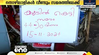 ശ്രീലങ്കൻ മോഡൽ സമരം; തിരുവനന്തപുരം നഗരസഭയിലെ ശുചീകരണ തൊഴിലാളികൾ വീണ്ടും സമരത്തിലേക്ക്