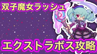 双子魔女ラッシュ★エクストラボス攻略★これならできる！楽してスキルため★ぷよクエ