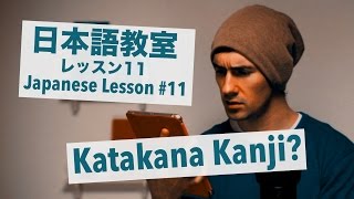 Advanced Japanese Lesson #11: Katakana Kanji / 上級日本語：レッスン 11「カタカナ漢字」日本語能力