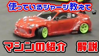 【ラジドリ】【ラジコンドリフト】YD-２だから多種多様な仕様ができる。マシンの紹介解説