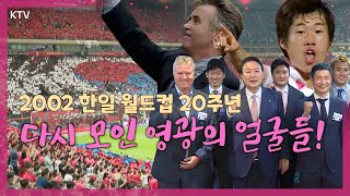 축구에 대한 남다른 사랑💖 2002 한일월드컵의 전설들을 만난 윤 대통령의 반응은? 2002 한일 월드컵 20주년 기념행사 현장