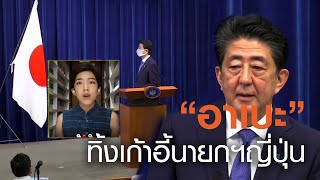 “ชินโซ อาเบะ” ทิ้งเก้าอี้นายกฯญี่ปุ่น by TrueVroom | TNN ข่าวเย็น | 28-08-20