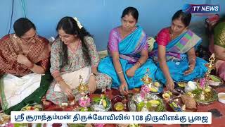 அருள்மிகு ஸ்ரீ சூரத்தம்மன் கோவில் 108 திருவிளக்கு பூஜை #surathamman #temble #vilakku #boja #video