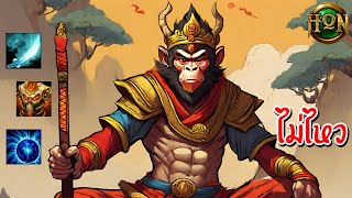 Hon เล่นไม่ไหว ปวดหลัง - Monkey King