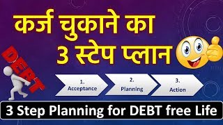 कर्ज कैसे खत्म करें – 3 Steps Plan to Get rid from Debts in Hindi