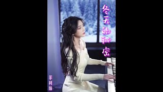 網紅美女歌手 菲利絲 cover 《冬天的秘密》