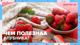 Чем полезна КЛУБНИКА? | Доктор 24