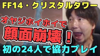 【FF14】24人で初協力プレイ！クリスタルタワーでウメハラがオヤジホイホイされまくる配信まとめ【ウメハラ】【梅原大吾】