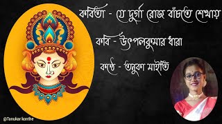 Durga pujar kobita. যে দুর্গা রোজ বাঁচতে শেখায়।  Tanuka Maity.