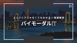 エンジニアじゃなくてもわかるIT用語解説「バイモーダルIT」