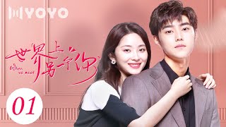 【ENGSUB】世界上另一个你 01 | When We Meet💕帅气校草“撞脸”高冷精英，一场奇妙的邂逅中相互救赎（赵东泽/吴曼思/汤梦佳/肖宇梁）优优青春剧场YoYo Fun Station