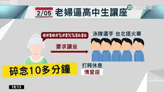 游泳選手博愛座打盹遭婦碎念　高中生下跪求饒｜華視新聞 20230208