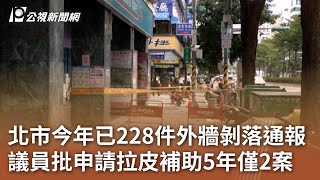 北市今年已228件外牆剝落通報 議員批申請拉皮補助5年僅2案｜20241009 公視中晝新聞