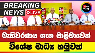 LIVE🔴: මැතිවරණය ගැන මාලිමාවෙන් විශේෂ මාධ්‍ය හමුවක්