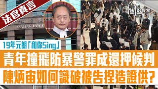 【法治教室】【法官真言】19年理大圍城 9男女包括1義務急救員暴動罪成還押候判 練綿鴻: 到暴動現場救急扶危的人，不能以善心作抗辯獲免責!