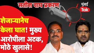 Pune Crime : भाजप आमदार Yogesh Tilekar यांचे मामा Satish Wagh यांच्या हत्या प्रकरणात मोठी अपडेट!