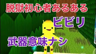 【脱獄ごっこ】初心者あるある