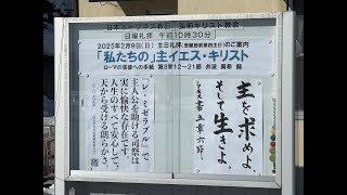 『「私たちの」主イエス・キリスト』ローマ5:12〜21　2025年2月9日 主日礼拝 弘前キリスト教会【GA版】