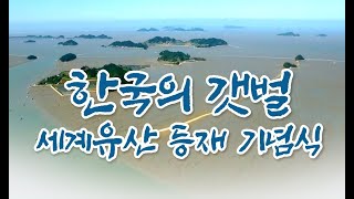 한국의 갯벌 세계유산 등재 기념식 (A Celebration Ceremony of Getbol World Heritage Inscription)