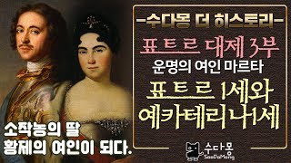 표트르 대제 3부 : 운명의 여인 마르타, 예카테리나 1세(러시아역사, 세계사, 대북방전쟁)[수다몽 더 히스토리]