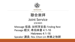 [直播] 羅省東區宣道會 - 聯合崇拜 Joint Service (SGVAC) 中文網上崇拜 - 2/9/2025