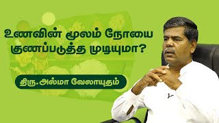 உணவின் மூலம் நோயை குணப்படுத்த முடியுமா? | நிச்சியமாக முடியும் என்கிறார் திரு. அல்மா வேலாயுதம்!!