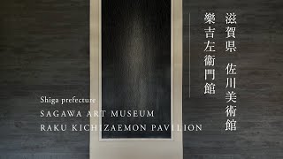 滋賀県／佐川美術館 樂吉左衞門館｜Shiga Prefecture / Sagawa Art Museum Raku Kichizaemon Pavilion