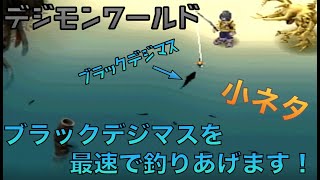 最速でブラックデジマスを釣る方法【デジモンワールド 小ネタ】