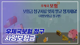 [우체국 보험] 청구서류 준비하기 / 사망 보험