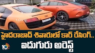 Hyderabad Car Racing | హైదరాబాద్ శివారులో కార్ రేసింగ్‌.. ఐదుగురు అరెస్ట్ | 10TV