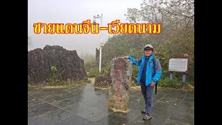 ลุยเวียดนาม(Vietnam)EP104:ชายเเดนจีน-เวียดนาม ที่พัก บรรยากาศยามเช้าที่น้ำตกบ้านจ๊ก(เต๋อเทียน)