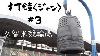 打鐘〈ジャン〉＃３　久留米競輪場