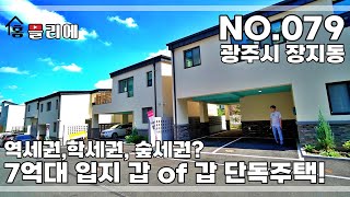 NO.079] 반경 3KM 안에 모든게 있다? 판교까지 3정거장! 대중교통 이용도 편리한 멀티 클라스! 입지 좋은 7억대 단독주택!