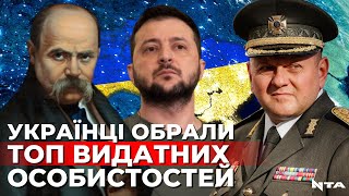 Шевченко, Зеленський, Залужний: українці обрали топ видатних особистостей всіх часів