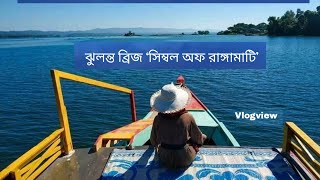 ঝুলন্ত ব্রিজ ‘সিম্বল অফ রাঙ্গামাটি - Rangamati Hanging Bridge - Vlog view