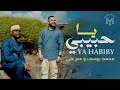 Mohamed Youssef and Oumar Ali || Ya Habibi - محمد يوسف وعمر علي || يا حبيبي